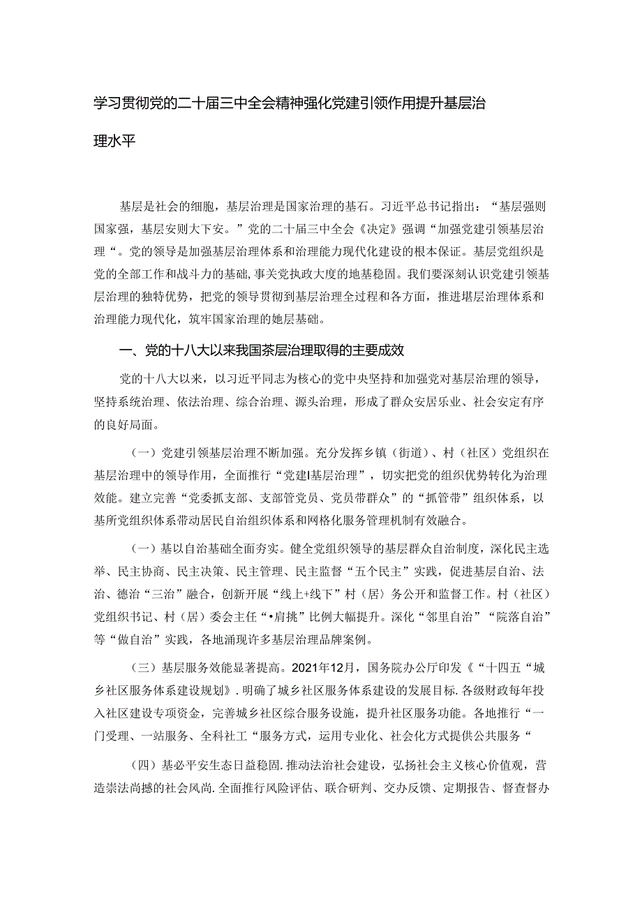 学习贯彻党的二十届三中全会精神 强化党建引领作用 提升基层治理水平.docx_第1页