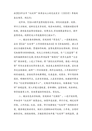 在2024年全市“纪巡审”联席会议上的交流发言（1553字）.docx