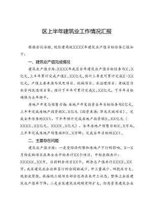 区上半年建筑业工作情况汇报.docx