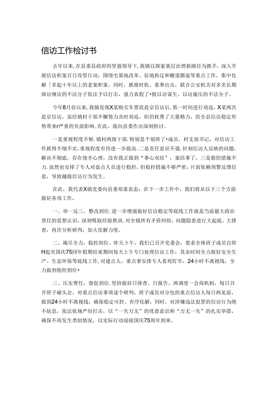 信访工作检讨书.docx_第1页