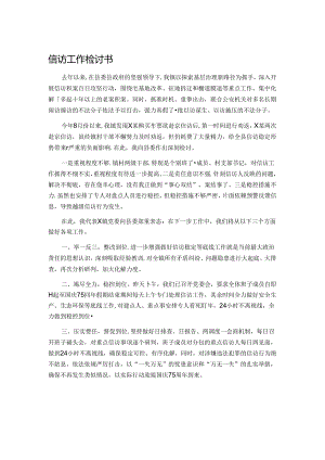 信访工作检讨书.docx