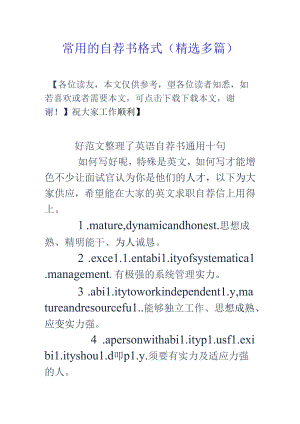 常用的自荐书格式(精选多篇).docx