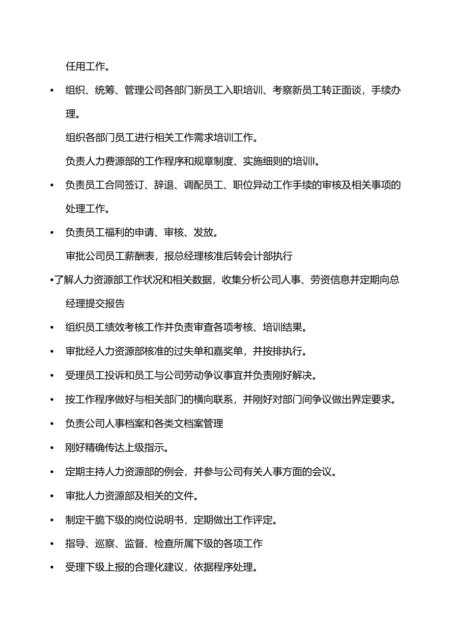 岗位说明书--(HR)人力资源部长.docx_第2页