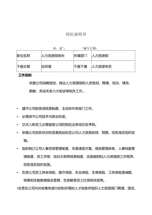 岗位说明书--(HR)人力资源部长.docx