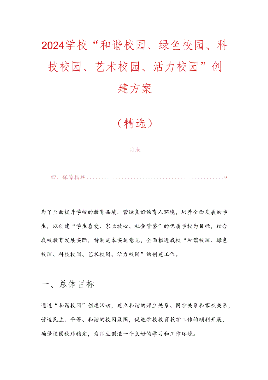 2024学校“和谐校园、绿色校园、科技校园、艺术校园、活力校园” 创建方案.docx_第1页