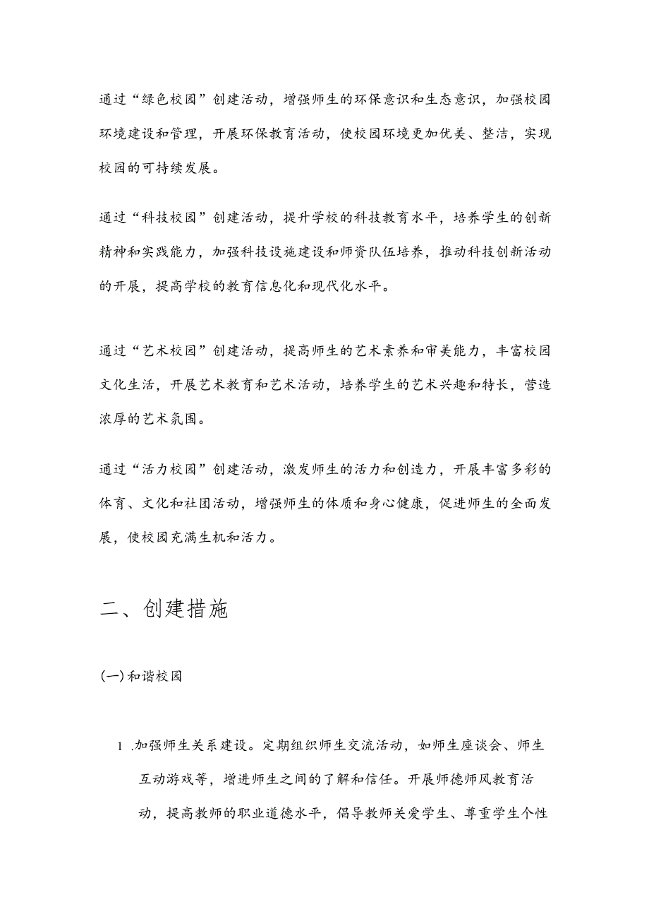 2024学校“和谐校园、绿色校园、科技校园、艺术校园、活力校园” 创建方案.docx_第2页
