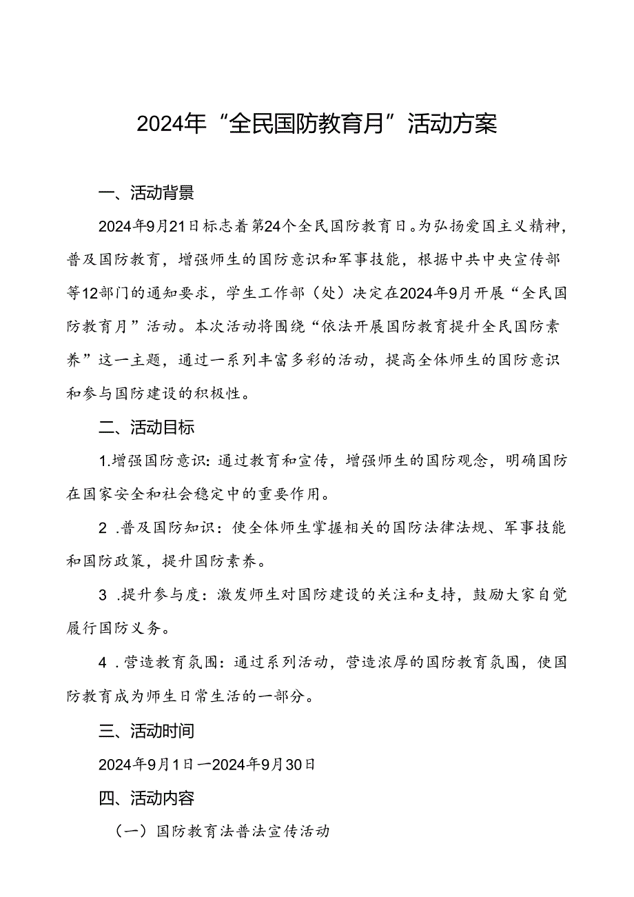2024年“全民国防教育月”活动方案两篇.docx_第1页