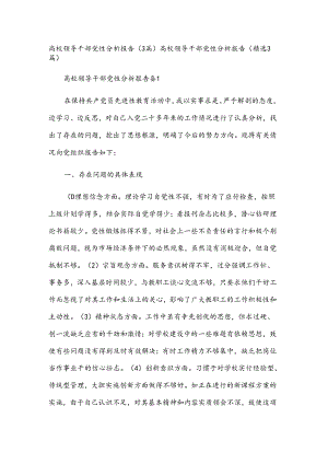 高校领导干部党性分析报告（3篇）.docx