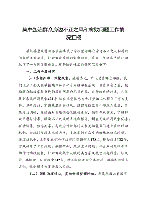 县纪委集中整治群众身边不正之风和腐败问题工作情况汇报.docx
