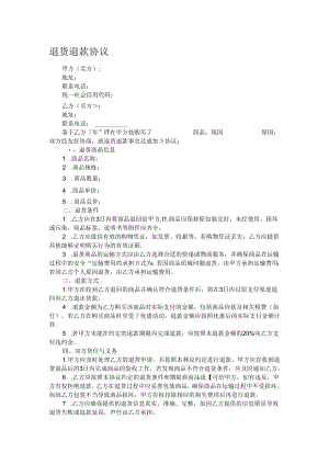 退货退款协议.docx
