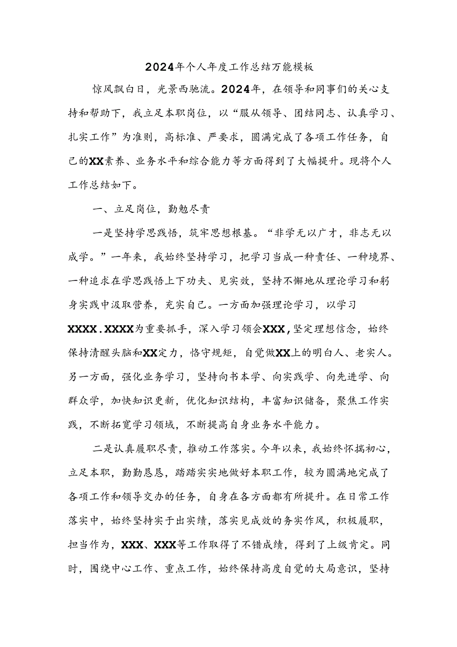 2024年个人年度工作总结万能.docx_第1页