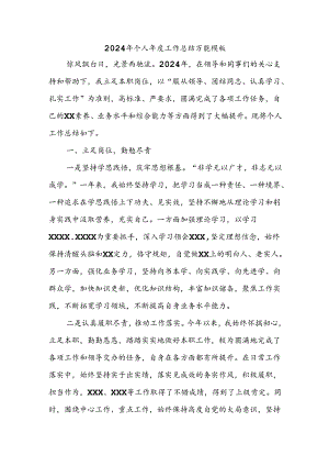 2024年个人年度工作总结万能.docx