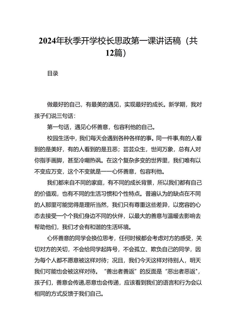（12篇）2024年秋季开学校长思政第一课讲话稿（详细版）.docx_第1页