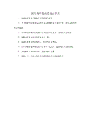 医院药事管理委员会职责.docx