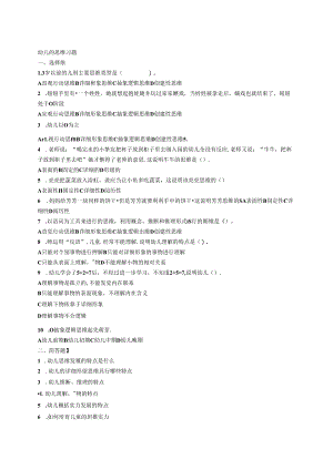 幼儿的思维习题.docx