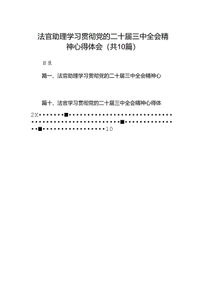 法官助理学习贯彻党的二十届三中全会精神心得体会(精选10篇).docx