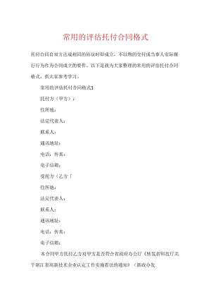 常用的评估委托合同格式.docx