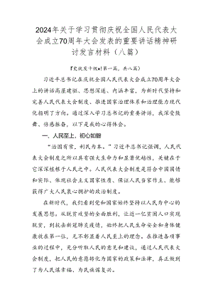 2024年关于学习贯彻庆祝全国人民代表大会成立70周年大会发表的重要讲话精神研讨发言材料（八篇）.docx