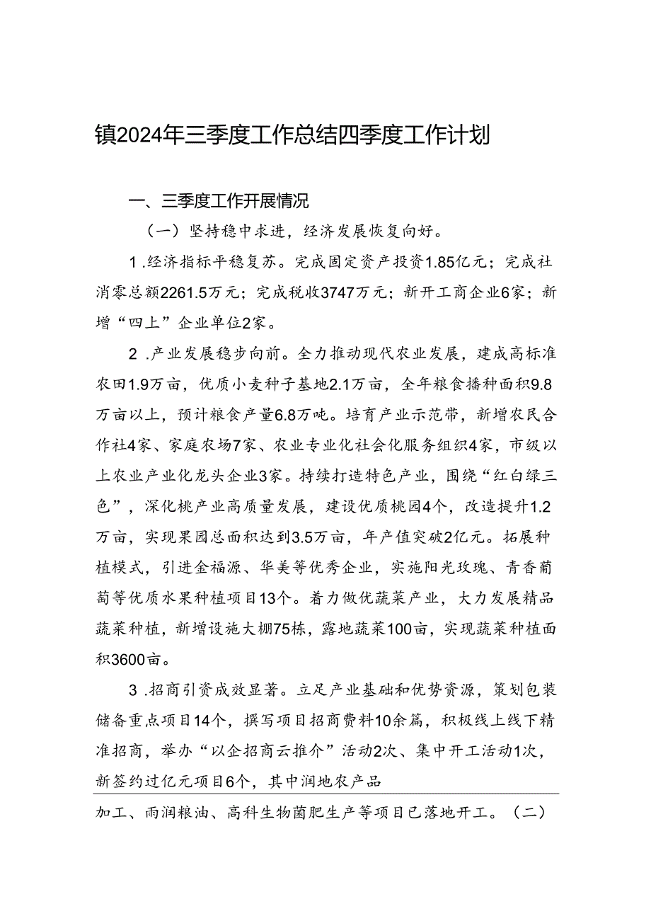 镇2024年三季度工作总结四季度工作计划.docx_第1页