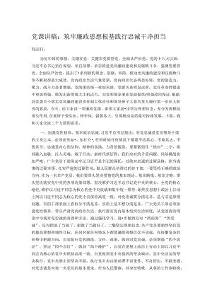 党课讲稿：筑牢廉政思想根基 践行忠诚干净担当.docx
