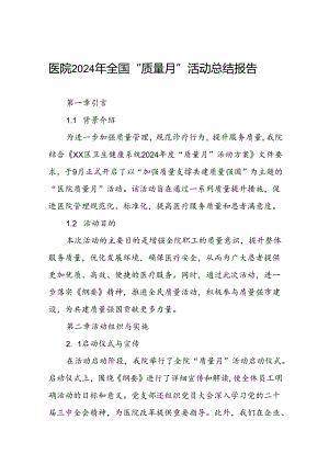 医院2024年质量月活动总结精选范文.docx