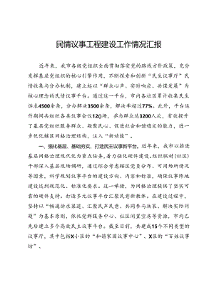 民情议事工程建设工作情况汇报.docx