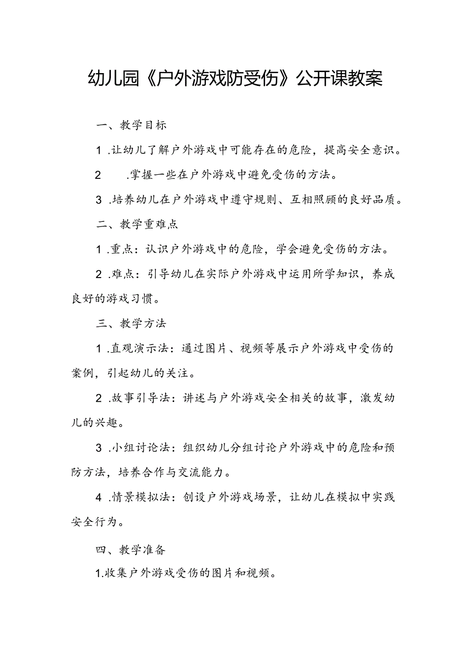 幼儿园《户外游戏防受伤》公开课教案.docx_第1页