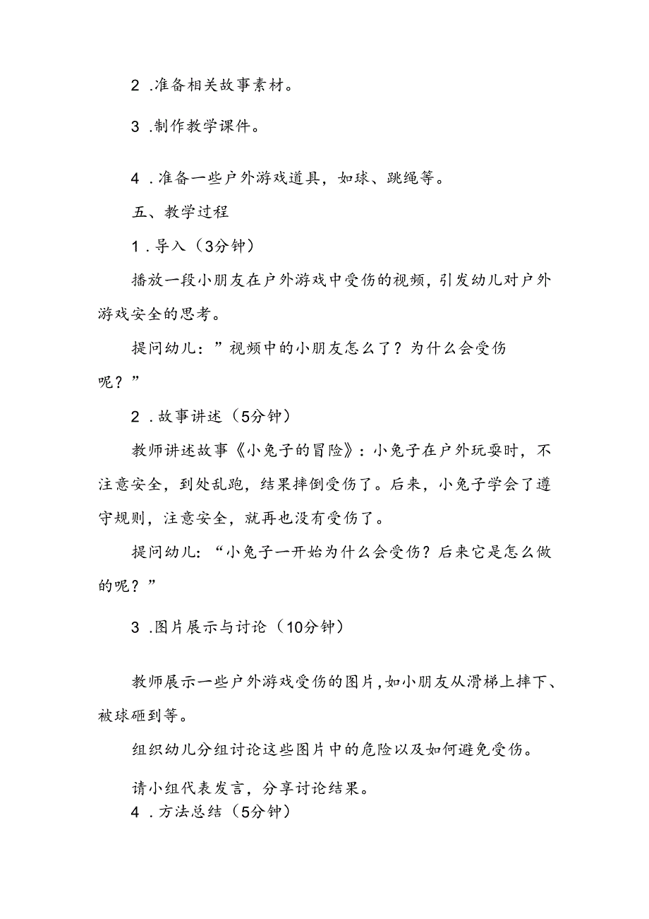 幼儿园《户外游戏防受伤》公开课教案.docx_第2页