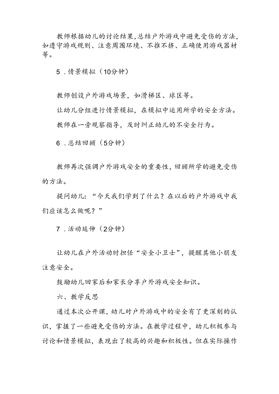 幼儿园《户外游戏防受伤》公开课教案.docx_第3页