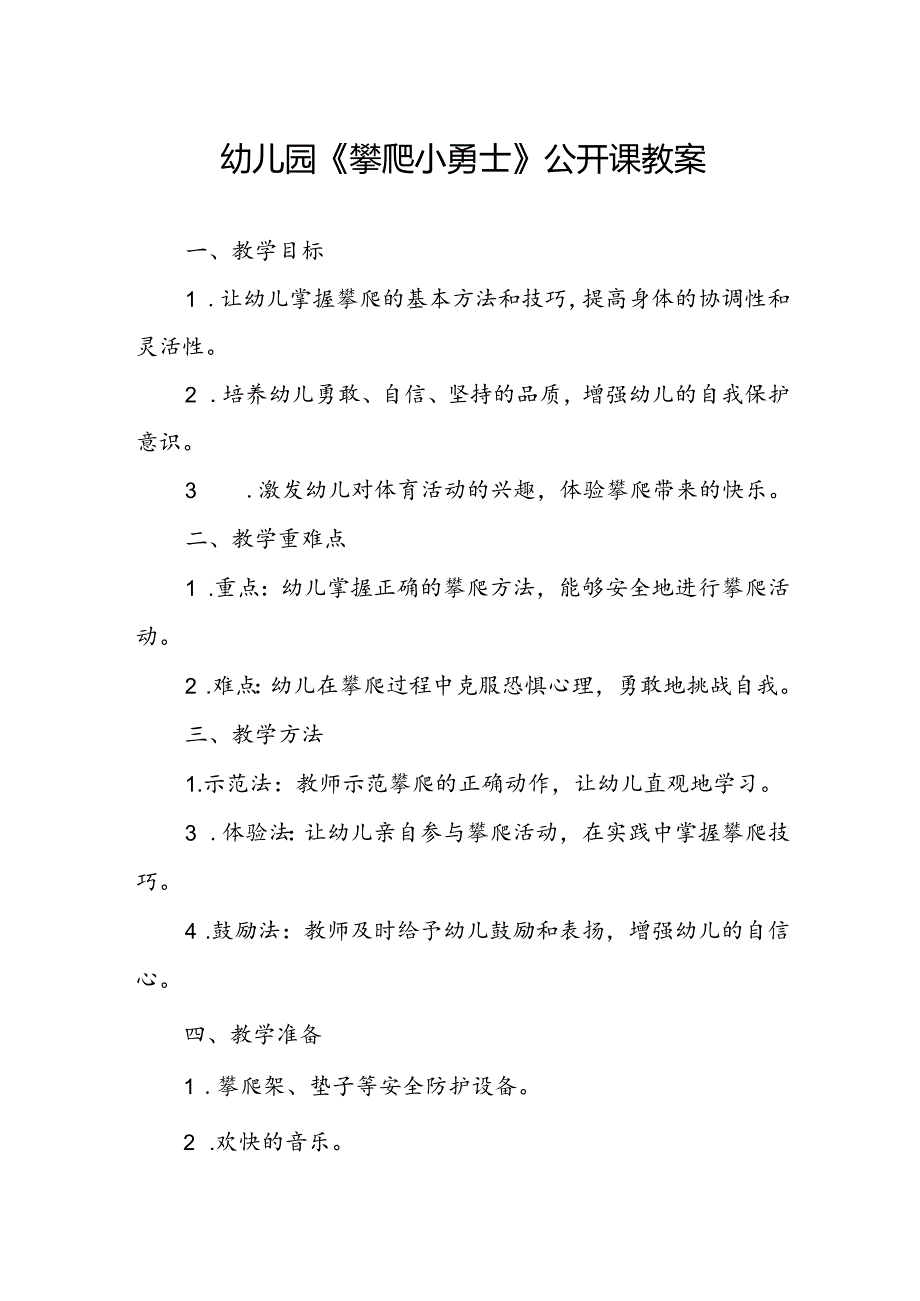 幼儿园《攀爬小勇士》公开课教案.docx_第1页