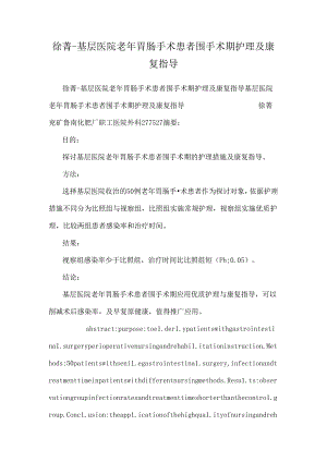 徐菁-基层医院老年胃肠手术患者围手术期护理及康复指导.docx