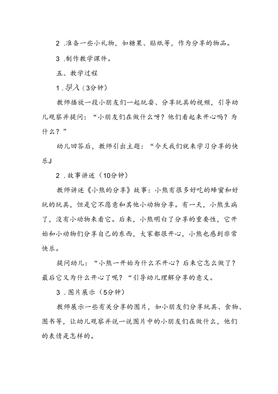 幼儿园《分享的快乐》公开课教案.docx_第2页
