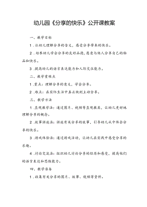 幼儿园《分享的快乐》公开课教案.docx