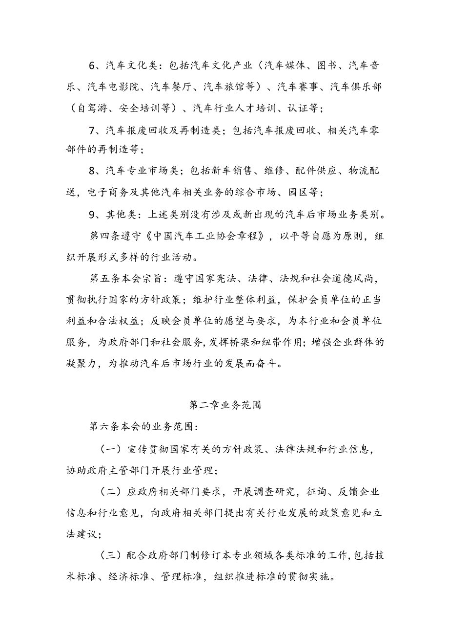 中国汽车后市场总会章程.docx_第3页