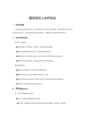 医生经纪人合作协议.docx