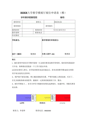 XXXX大学教学楼展厅展位申请表.docx