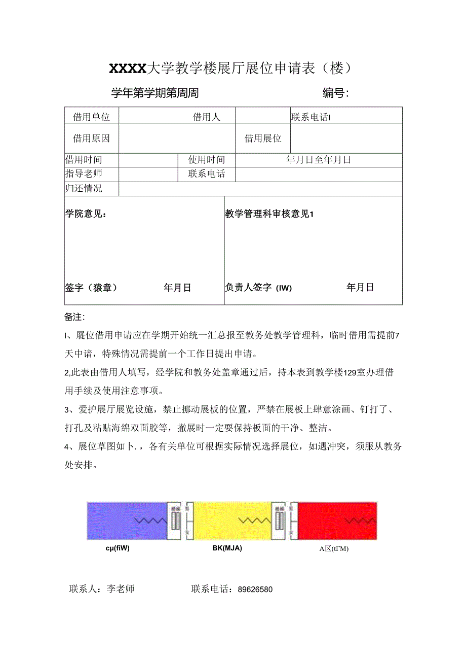 XXXX大学教学楼展厅展位申请表.docx_第1页