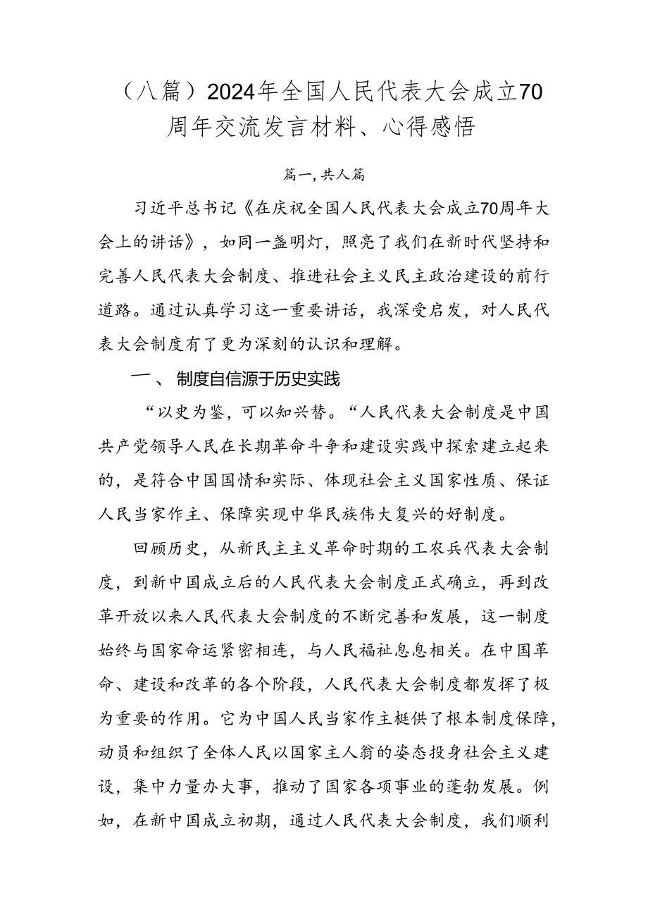 （八篇）2024年全国人民代表大会成立70周年交流发言材料、心得感悟.docx_第1页