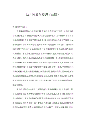 幼儿园教学反思(15篇).docx