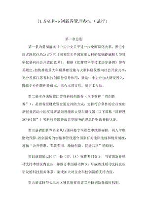 江苏省科技创新券管理办法（试行）.docx
