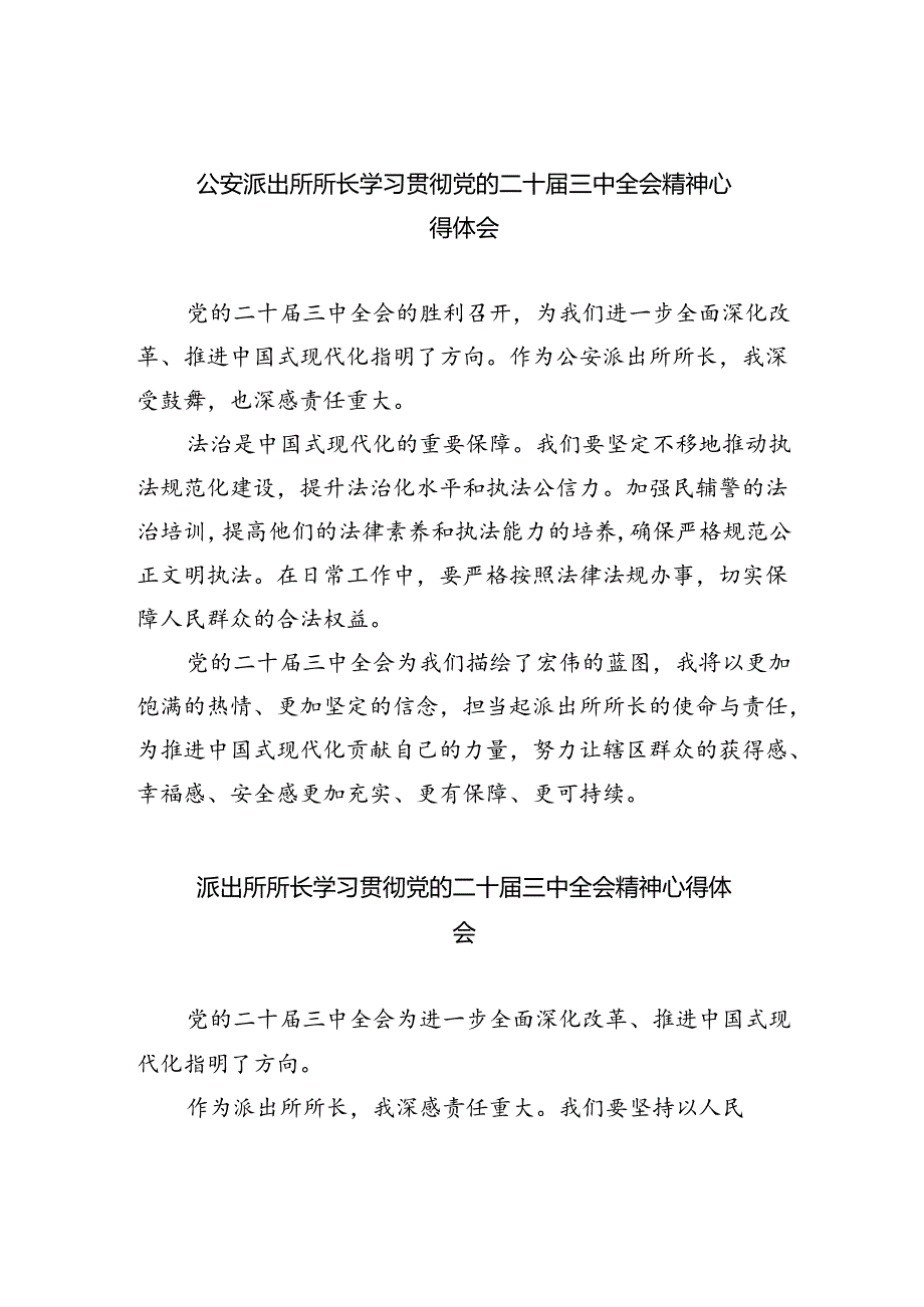 公安派出所所长学习贯彻党的二十届三中全会精神心得体会5篇（最新版）.docx_第1页