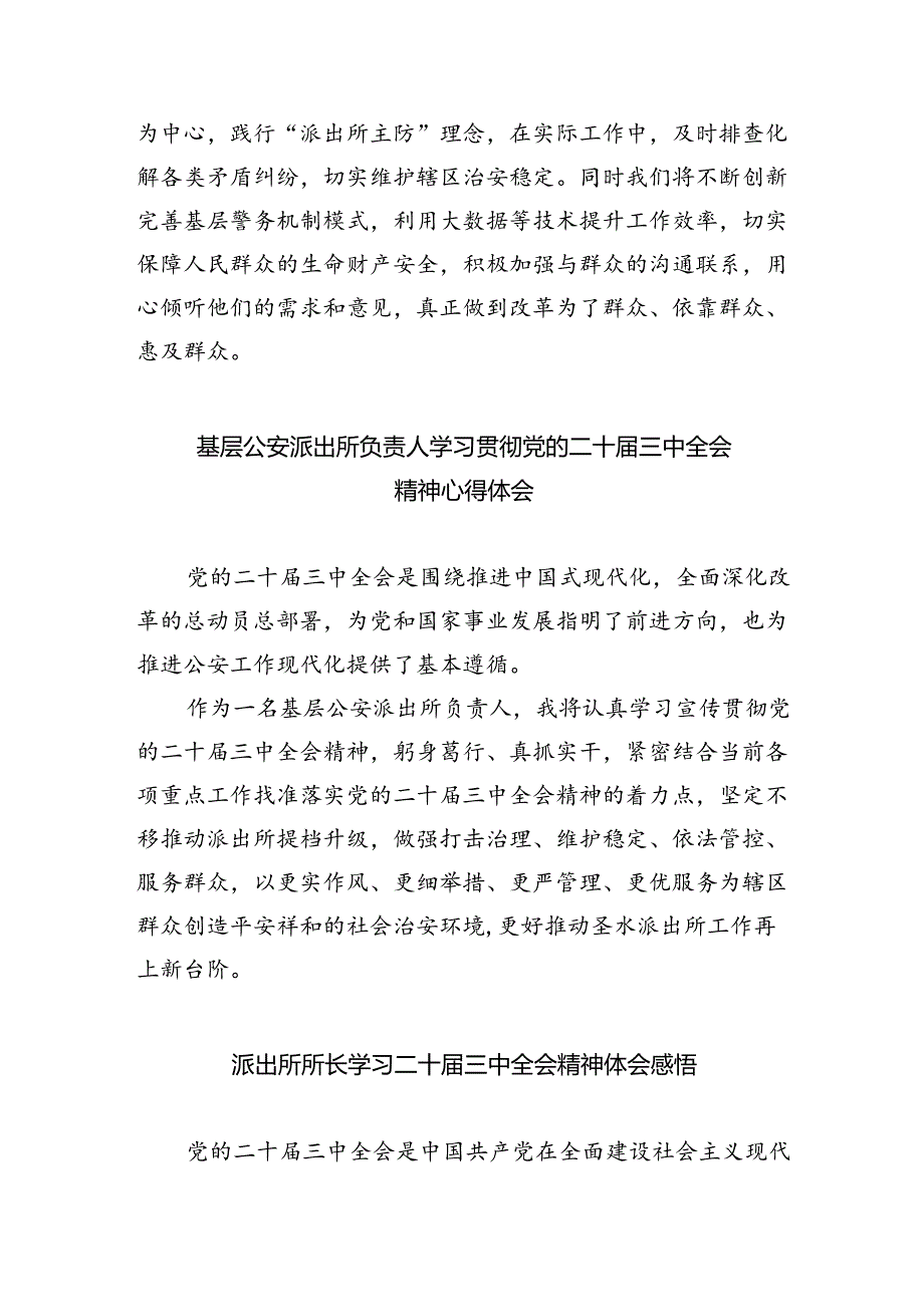公安派出所所长学习贯彻党的二十届三中全会精神心得体会5篇（最新版）.docx_第2页