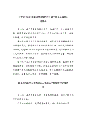 公安派出所所长学习贯彻党的二十届三中全会精神心得体会5篇（最新版）.docx