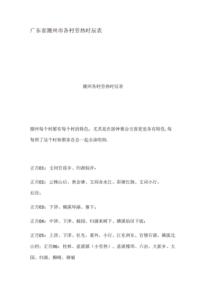 广东省潮州市各村劳热时间表.docx