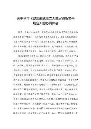 村干部学习《整治形式主义为基层减负若干规定》的心得体会四篇.docx