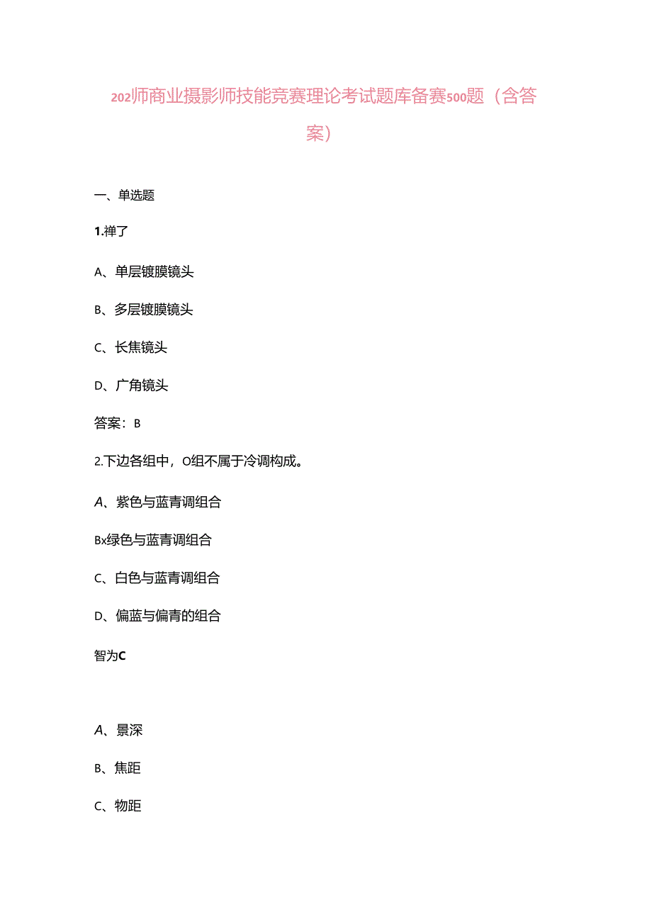 2024年商业摄影师技能竞赛理论考试题库备赛500题（含答案）.docx_第1页