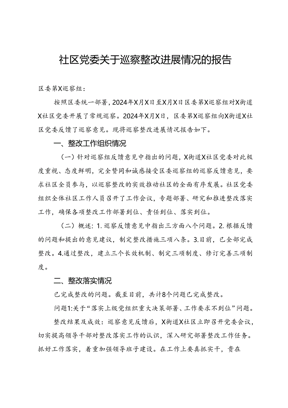 社区党委关于巡察整改进展情况的报告.docx_第1页