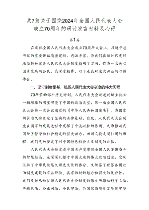 共7篇关于围绕2024年全国人民代表大会成立70周年的研讨发言材料及心得.docx