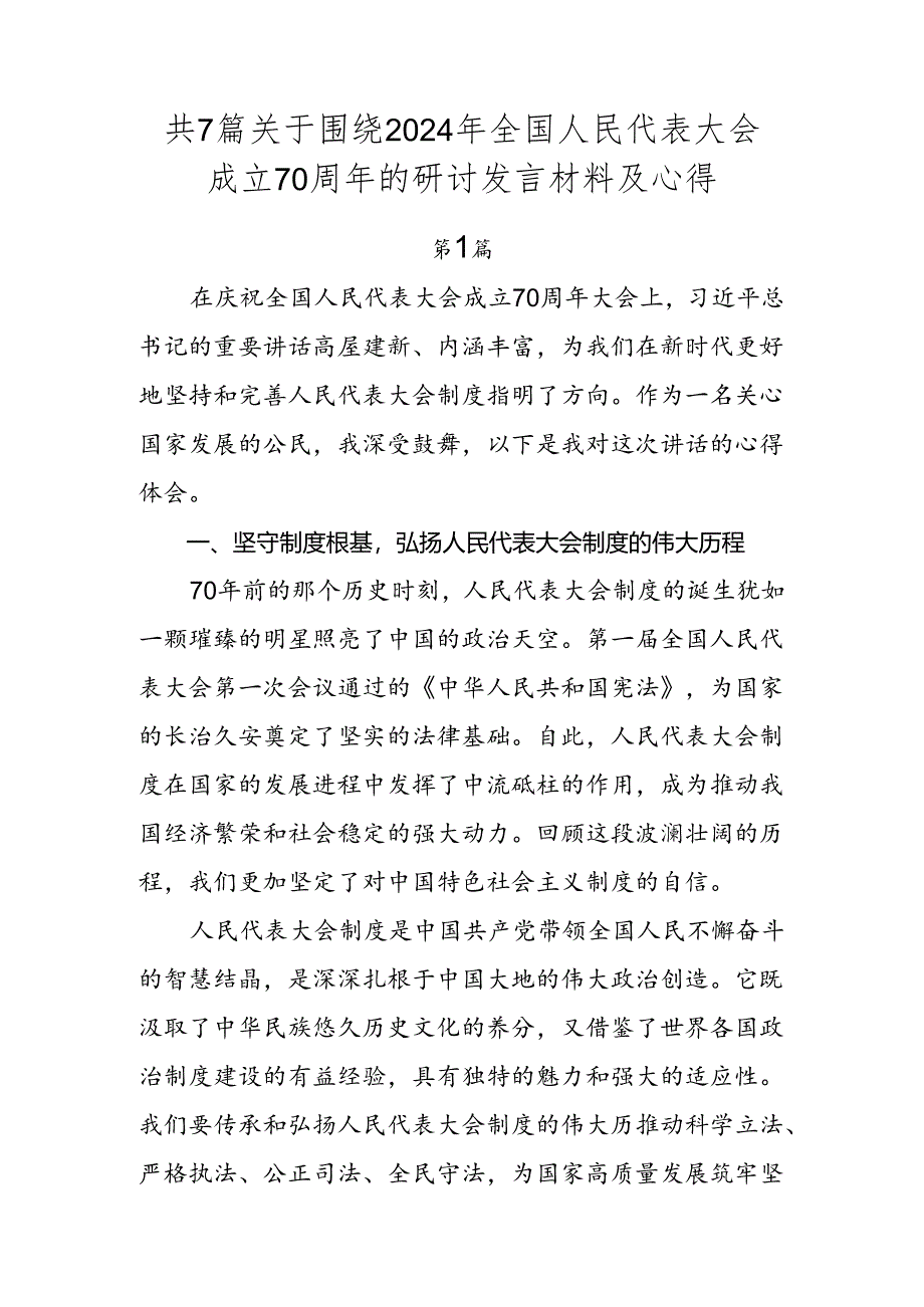 共7篇关于围绕2024年全国人民代表大会成立70周年的研讨发言材料及心得.docx_第1页