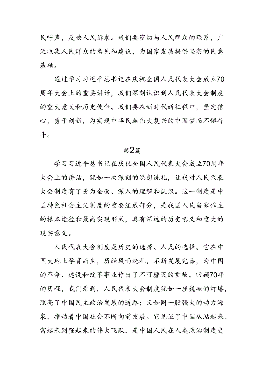 共7篇关于围绕2024年全国人民代表大会成立70周年的研讨发言材料及心得.docx_第3页